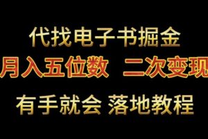 【2024.02.10】代找电子书掘金，月入五位数，0本万利二次变现落地教程百度网盘免费下载-芽米宝库