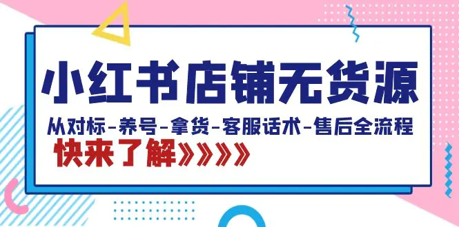 图片[1]-【2024.02.10】小红书店铺无货源：从对标-养号-拿货-客服话术-售后全流程（20节课）百度网盘免费下载-芽米宝库