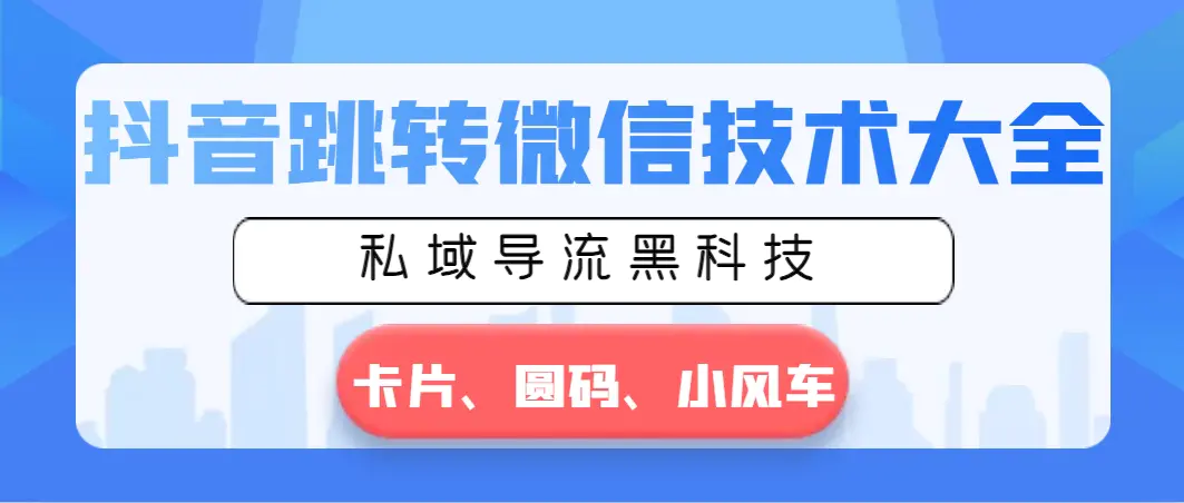 图片[1]-【2024.02.09】抖音跳转微信技术大全，私域导流黑科技—卡片圆码小风车百度网盘免费下载-芽米宝库