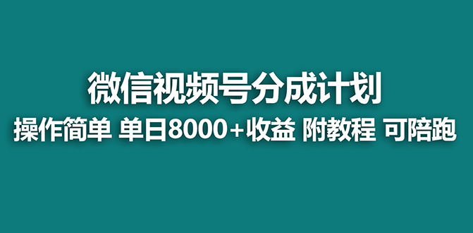 图片[1]-【2024.02.09】【蓝海项目】视频号分成计划最新玩法，单天收益8000+，附玩法教程，2024年的稳定项目百度网盘免费下载-芽米宝库