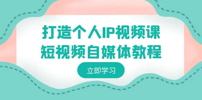 图片[1]-【2024.02.09】打造个人IP视频课-短视频自媒体教程，个人IP如何定位，如何变现百度网盘免费下载-芽米宝库