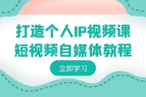【2024.02.09】打造个人IP视频课-短视频自媒体教程，个人IP如何定位，如何变现百度网盘免费下载-芽米宝库