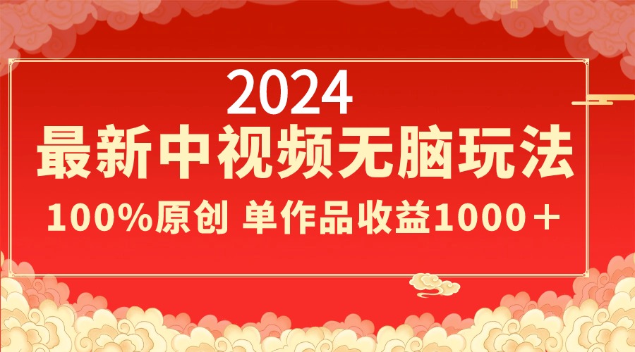 图片[1]-【2024.02.09】2024最新中视频无脑玩法，作品制作简单，100%原创，单作品收益1000＋百度网盘免费下载-芽米宝库