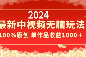 【2024.02.09】2024最新中视频无脑玩法，作品制作简单，100%原创，单作品收益1000＋百度网盘免费下载-芽米宝库