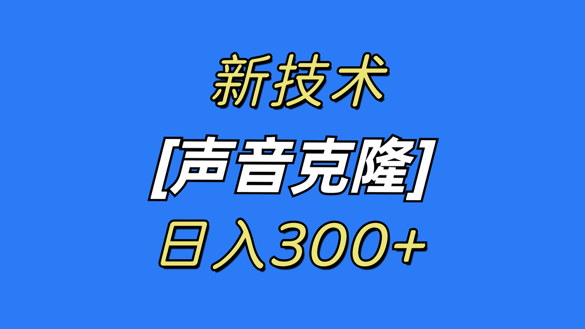 图片[1]-【2024.02.09】最新声音克隆技术，可自用，可变现，日入300+百度网盘免费下载-芽米宝库