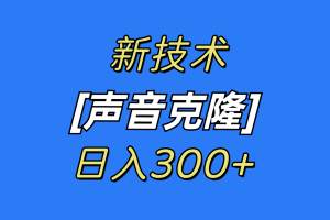 【2024.02.09】最新声音克隆技术，可自用，可变现，日入300+百度网盘免费下载-芽米宝库