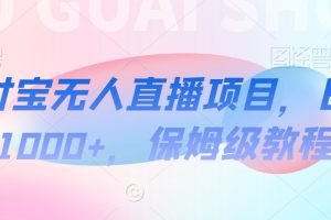 【2024.02.08】支付宝无人直播项目，日入1000+，保姆级教程百度网盘免费下载-芽米宝库