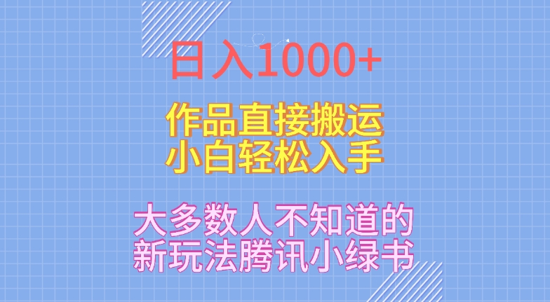 图片[1]-【2024.02.08】日入1000+，大多数人不知道的新玩法，腾讯小绿书，作品直接搬运，小白轻松入手百度网盘免费下载-芽米宝库