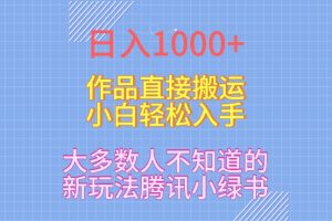 【2024.02.08】日入1000+，大多数人不知道的新玩法，腾讯小绿书，作品直接搬运，小白轻松入手百度网盘免费下载-芽米宝库