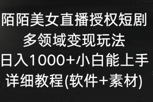 【2024.02.08】陌陌美女直播授权短剧，多领域变现玩法，日入1000+小白能上手，详细教程（软件+素材）百度网盘免费下载-芽米宝库