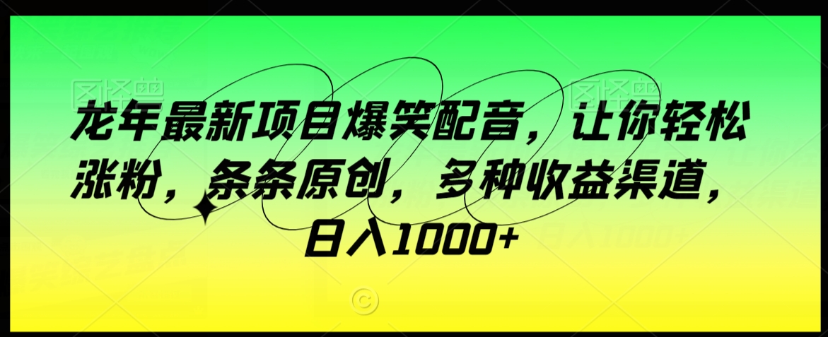 图片[1]-【2024.02.08】龙年最新项目爆笑配音，让你轻松涨粉，条条原创，多种收益渠道，日入1000+百度网盘免费下载-芽米宝库