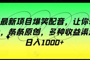 【2024.02.08】龙年最新项目爆笑配音，让你轻松涨粉，条条原创，多种收益渠道，日入1000+百度网盘免费下载-芽米宝库