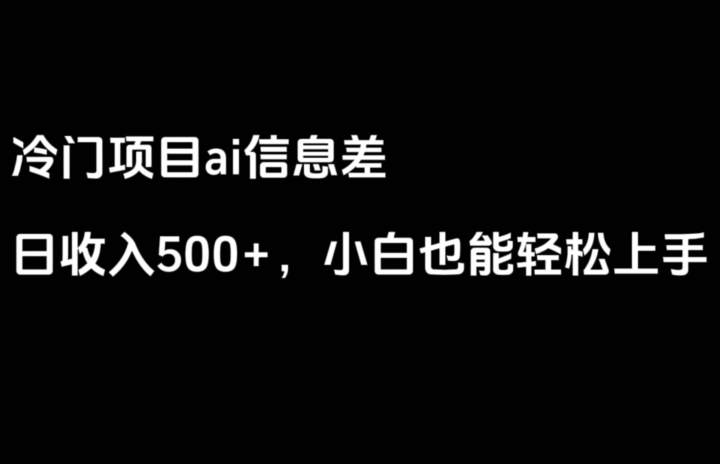图片[1]-【2024.02.08】ai信息差，日入500+，小白也能轻松上手百度网盘免费下载-芽米宝库
