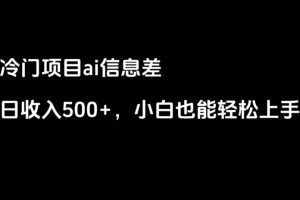 【2024.02.08】ai信息差，日入500+，小白也能轻松上手百度网盘免费下载-芽米宝库