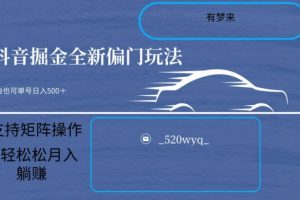 【2024.02.08】全新抖音倔金项目5.0，小白在家即可轻松操作，单号日入500+支持矩阵操作百度网盘免费下载-芽米宝库