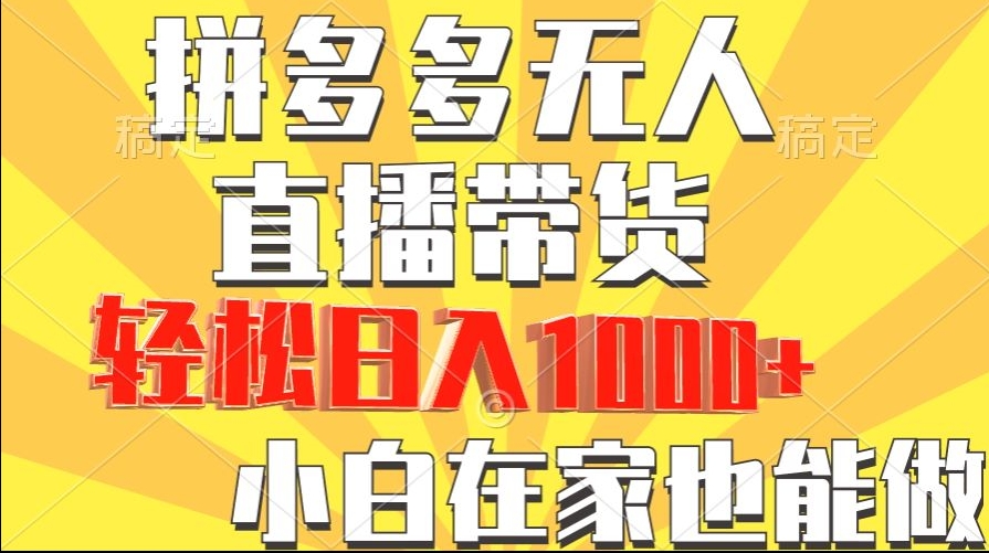 图片[1]-【2024.02.08】拼多多无人直播带货，小白在家就能做，轻松日入1000+百度网盘免费下载-芽米宝库