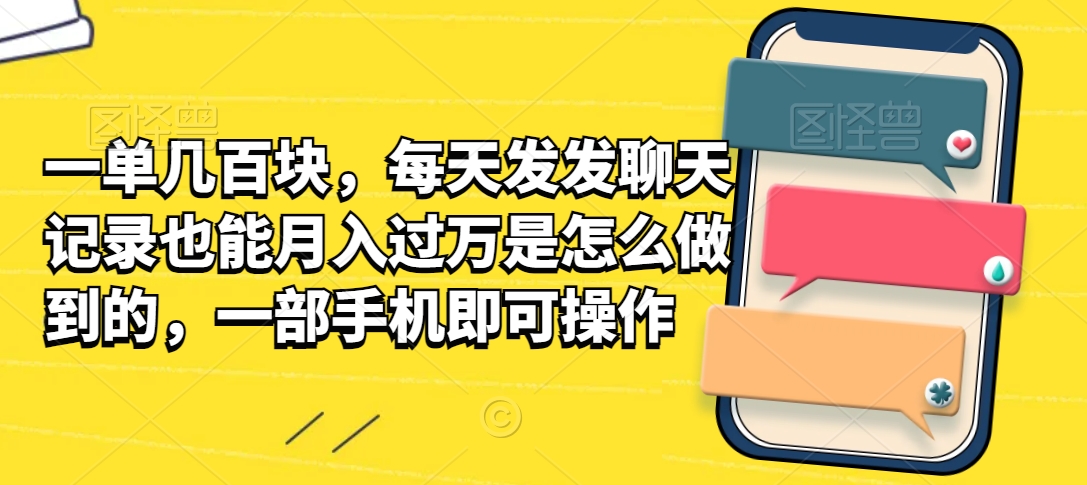 图片[1]-【2024.02.08】一单几百块，每天发发聊天记录也能月入过万是怎么做到的，一部手机即可操作百度网盘免费下载-芽米宝库