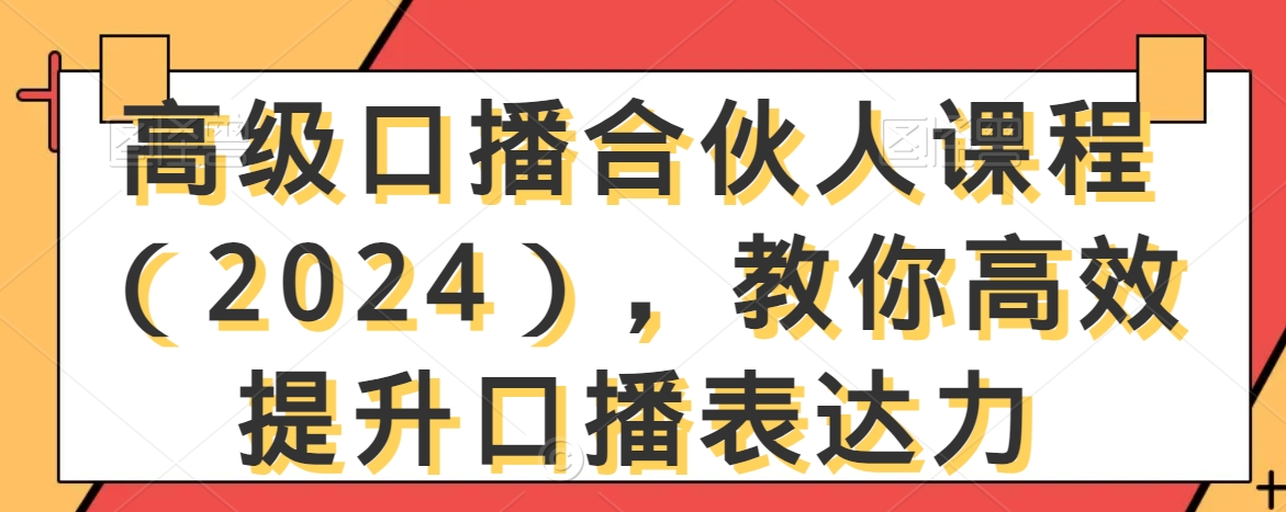 图片[1]-【2024.02.08】高级口播合伙人课程（2024），教你高效提升口播表达力百度网盘免费下载-芽米宝库