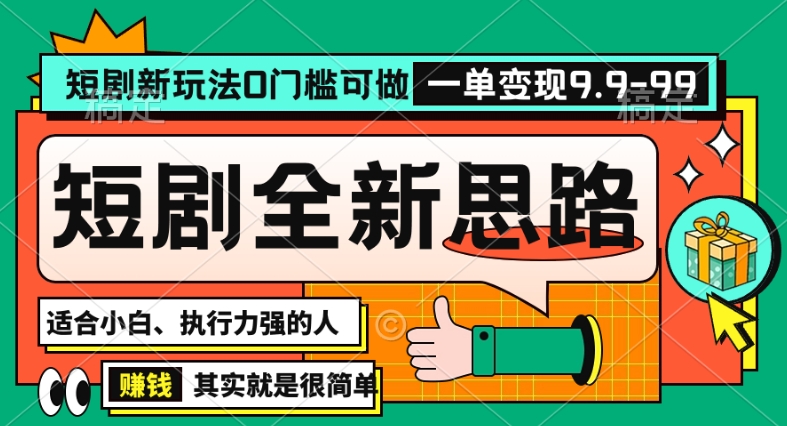 图片[1]-【2024.02.08】抖音短剧半无人直播全新思路，全新思路，0门槛可做，一单变现39.9（自定）百度网盘免费下载-芽米宝库