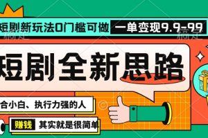 【2024.02.08】抖音短剧半无人直播全新思路，全新思路，0门槛可做，一单变现39.9（自定）百度网盘免费下载-芽米宝库