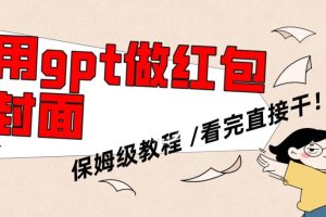 【2024.02.08】用gpt快速生成微信红包封面，保姆级别教程，小白看完即可上手操作百度网盘免费下载-芽米宝库