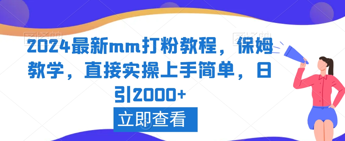 图片[1]-【2024.02.08】2024最新mm打粉教程，保姆教学，直接实操上手简单，日引2000+百度网盘免费下载-芽米宝库