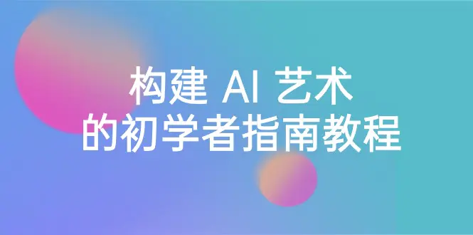 图片[1]-【2024.02.08】Stable Diffusion 101：构建 AI 艺术的初学者指南教程-16节课-中英字幕百度网盘免费下载-芽米宝库
