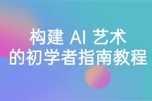 【2024.02.08】Stable Diffusion 101：构建 AI 艺术的初学者指南教程-16节课-中英字幕百度网盘免费下载-芽米宝库