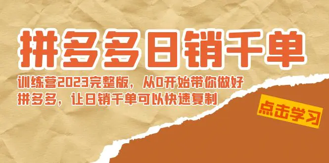 图片[1]-【2024.02.08】拼多多日销千单训练营2023完整版，从0开始带你做好拼多多，让日销千单可百度网盘免费下载-芽米宝库