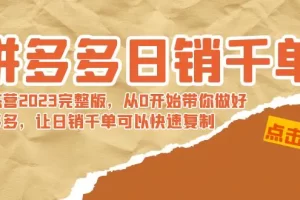 【2024.02.08】拼多多日销千单训练营2023完整版，从0开始带你做好拼多多，让日销千单可百度网盘免费下载-芽米宝库