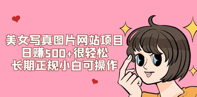 图片[1]-【2024.02.07】美女写真图片网站项目日赚500+很轻松，长期正规小白可操作 (搭建教程+源码)百度网盘免费下载-芽米宝库