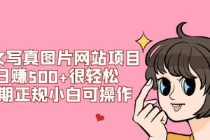 【2024.02.07】美女写真图片网站项目日赚500+很轻松，长期正规小白可操作 (搭建教程+源码)百度网盘免费下载-芽米宝库