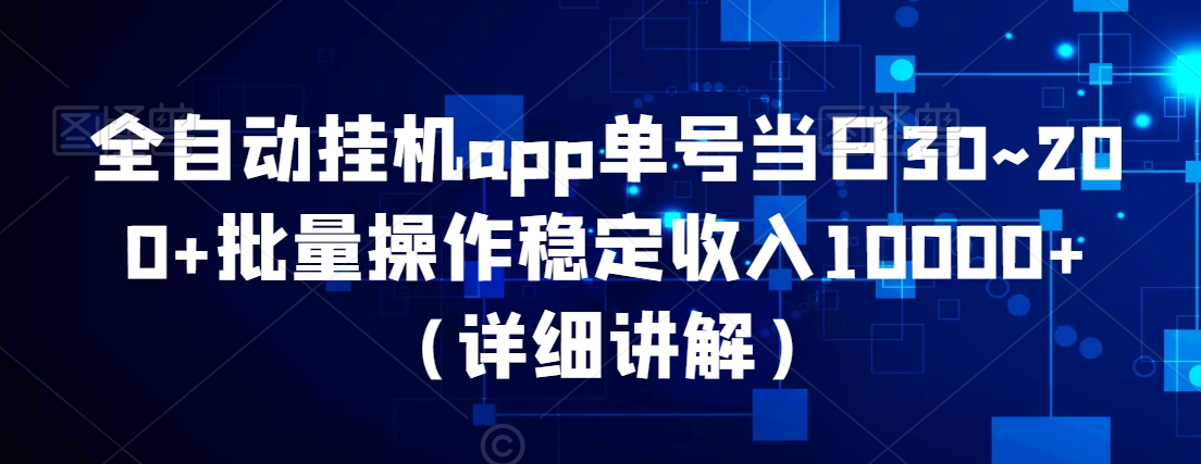 图片[1]-【2024.02.07】全自动挂机app，单号当日30~200+，批量操作稳定收入10000+百度网盘免费下载-芽米宝库