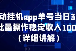 【2024.02.07】全自动挂机app，单号当日30~200+，批量操作稳定收入10000+百度网盘免费下载-芽米宝库