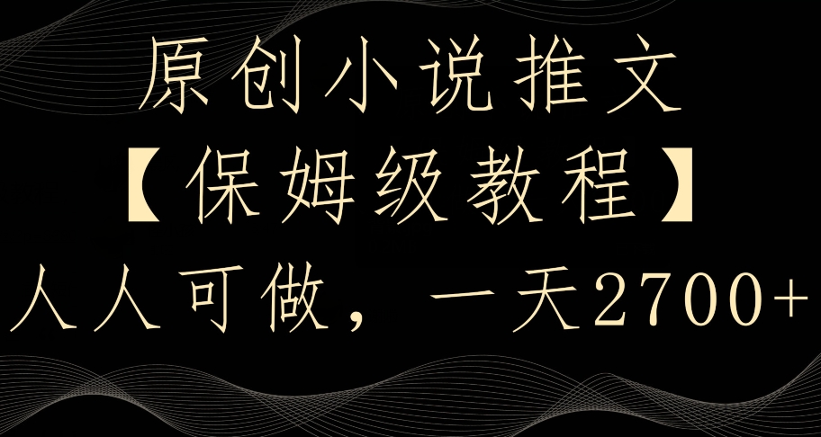 图片[1]-【2024.02.07】原创小说推文，保姆级教程，人人可做，一天2700百度网盘免费下载-芽米宝库