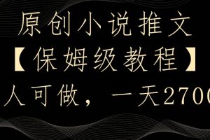 【2024.02.07】原创小说推文，保姆级教程，人人可做，一天2700百度网盘免费下载-芽米宝库