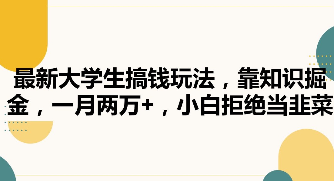 图片[1]-【2024.02.07】最新大学生搞钱玩法，靠知识掘金，一月两万+，小白拒绝当韭菜百度网盘免费下载-芽米宝库