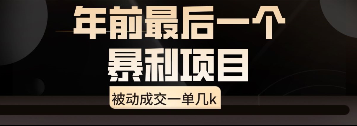 图片[1]-【2024.02.07】闲鱼酒店代订高阶玩法，年前最后一个暴利项目，被动成交一单几k百度网盘免费下载-芽米宝库