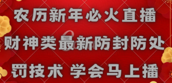 图片[1]-【2024.02.07】农历新年必火直播 财神类最新防封防处罚技术 学会马上播百度网盘免费下载-芽米宝库