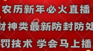【2024.02.07】农历新年必火直播 财神类最新防封防处罚技术 学会马上播百度网盘免费下载-芽米宝库