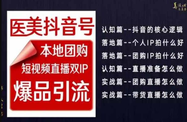 图片[1]-【2024.02.07】2024医美如何做抖音，医美抖音号本地团购，短视频直播双IP，爆品引流百度网盘免费下载-芽米宝库