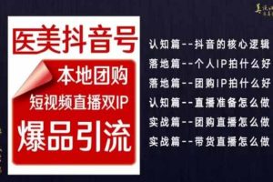 【2024.02.07】2024医美如何做抖音，医美抖音号本地团购，短视频直播双IP，爆品引流百度网盘免费下载-芽米宝库