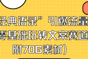 【2024.02.07】“德云经典语录”引爆流量、轻松涨粉，零基础玩转文案赛道（内附70G素材）百度网盘免费下载-芽米宝库