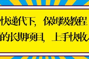 【2024.02.07】快递代下保姆级教程，真正的长期项目，上手快收入稳【实操+渠道】百度网盘免费下载-芽米宝库