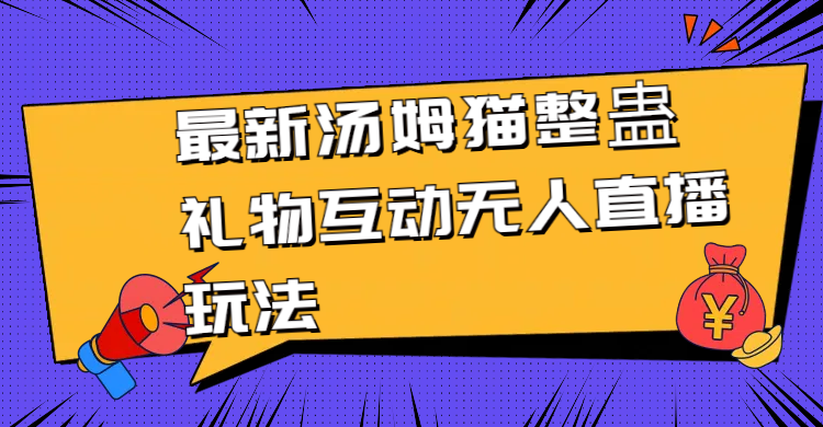 图片[1]-【2024.02.07】最新汤姆猫整蛊礼物互动无人直播玩法百度网盘免费下载-芽米宝库