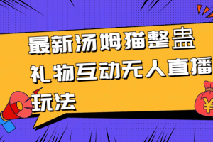 【2024.02.07】最新汤姆猫整蛊礼物互动无人直播玩法百度网盘免费下载-芽米宝库
