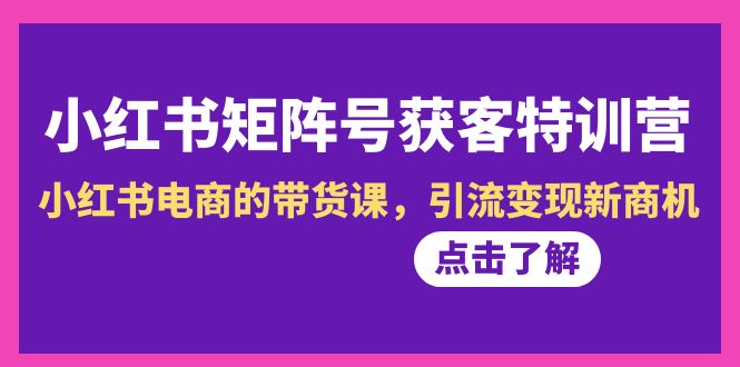 图片[1]-【2024.02.07】小红书-矩阵号获客特训营-第10期，小红书电商的带货课，引流变现新商机百度网盘免费下载-芽米宝库