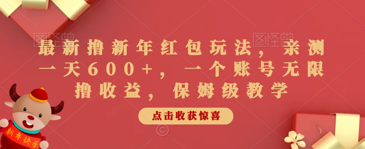 图片[1]-【2024.02.06】最新撸新年红包玩法，亲测一天600+，一个账号无限撸收益，保姆级教学百度网盘免费下载-芽米宝库