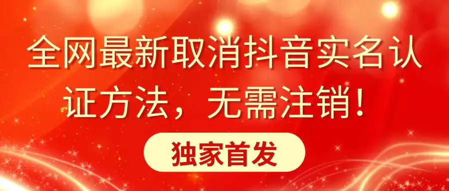 图片[1]-【2024.02.06】全网最新取消抖音实名认证方法，无需注销，独家首发百度网盘免费下载-芽米宝库