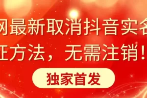 【2024.02.06】全网最新取消抖音实名认证方法，无需注销，独家首发百度网盘免费下载-芽米宝库